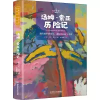 醉染图书汤姆·索亚历险记 全译本 名师导读版9787568284868