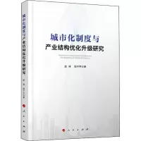 醉染图书城市化制度与产业结构优化升级研究9787010221038