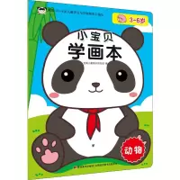 醉染图书小宝贝学画本 动物9787557547387