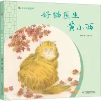 醉染图书好猫医生黄小西97875148648