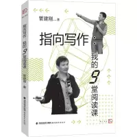 醉染图书指向写作 我的9堂阅读课9787533484255