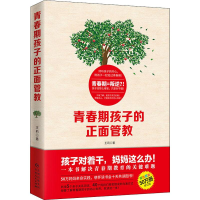 醉染图书青春期孩子的正面管教 修订版9787221155559