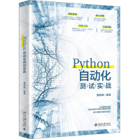 醉染图书Python自动化测试实战9787301309100