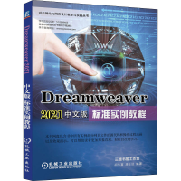 醉染图书Dreamweaver 2021中文版标准实例教程9787111682264