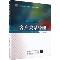 醉染图书客户关系管理(第2版)9787512147416