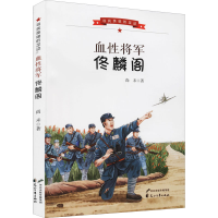 醉染图书血将军佟麟阁9787551156639