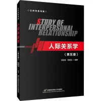 醉染图书人际关系学(第5版)9787563831258