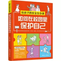 醉染图书给孩子的安全生存课 如何在校园里保护自己9787512721289