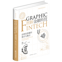 醉染图书图解金融科技:法律实务操作要点与难点9787519735890