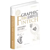 醉染图书图解金融科技:法律实务操作要点与难点9787519735890