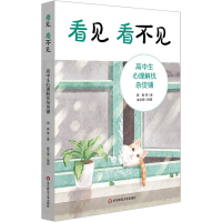 醉染图书看见 看不见 高中生心理解忧杂货铺9787576026115