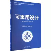醉染图书可重用设计9787302607328