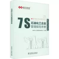 醉染图书石油化工企业7S管理规范手册9787519855314