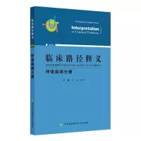 醉染图书临床路径释义(呼吸疾病分册2022年版)9787567919563