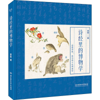 醉染图书诗经里的物学787568288392