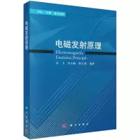 醉染图书电磁发原理(军队双重建设教材)9787030719416