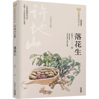 醉染图书落花生(许地山专集) 经典彩绘本9787571503963