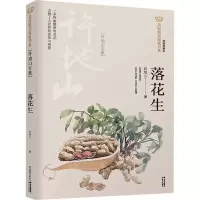 醉染图书落花生(许地山专集) 经典彩绘本9787571503963