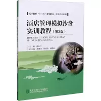 醉染图书酒店管理模拟沙盘实训教程(第2版)9787512143555