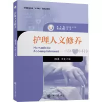 醉染图书护理人文修养9787313265692