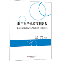 醉染图书航空服务礼仪实训教程9787550447677