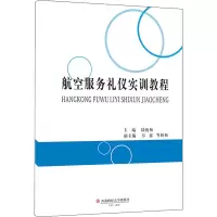 醉染图书航空服务礼仪实训教程9787550447677
