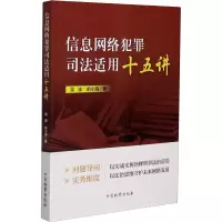 醉染图书信息网络犯罪司法适用十五讲9787510224751