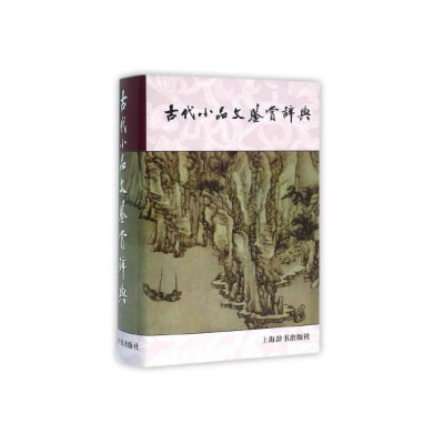 醉染图书古代小品文鉴赏辞典9787532631797