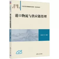 醉染图书港口物流与供应链管理9787302616702
