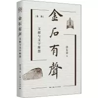 醉染图书金石有声 文献与文字断想9787208169265