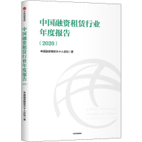 醉染图书中国融资租赁行业年度报告(2020)97875217