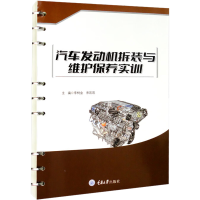 醉染图书汽车发动机拆装与维护保养实训9787568934596