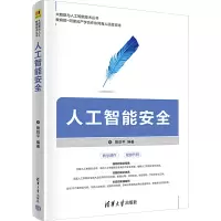 醉染图书人工智能安全9787302611509