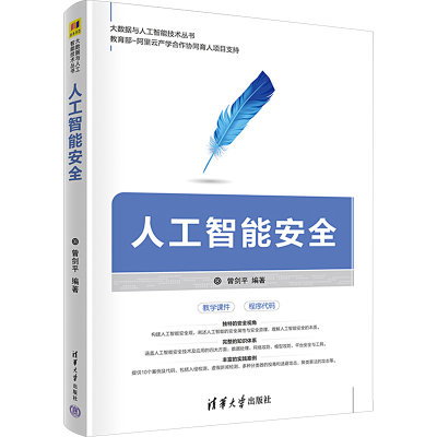 醉染图书人工智能安全9787302611509