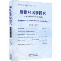 醉染图书制度经济学研究 总第74辑(2021年第4期)9787521832754
