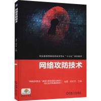 醉染图书网络攻防技术9787111632214