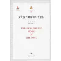 醉染图书文艺复兴时期的历史意识9787542661593