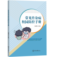 醉染图书常见传染病校园防控手册9787306075253
