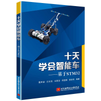 醉染图书十天学会智能车——基于STM329787512430488