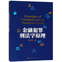 醉染图书金融犯罪刑法学原理/刘宪权9787208144996