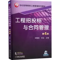 醉染图书工程招投标与合同管理 第4版9787111705154