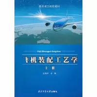 醉染图书飞机装配工艺学 上册9787561420