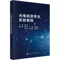 醉染图书光电信息专业实验教程9787030730756