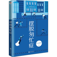 醉染图书摆脱匆忙症9787559654076