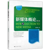 醉染图书新媒体概论(第3版)9787300272146