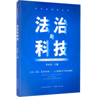 醉染图书法治与科技9787510928420