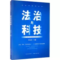醉染图书法治与科技9787510928420