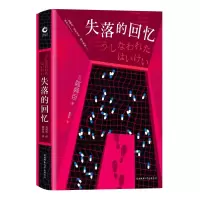 醉染图书失落的回忆9787569508482