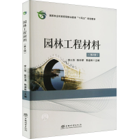 醉染图书园林工程材料(第2版)9787521916782
