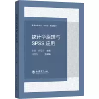 醉染图书统计学原理与SPSS应用9787542968395
